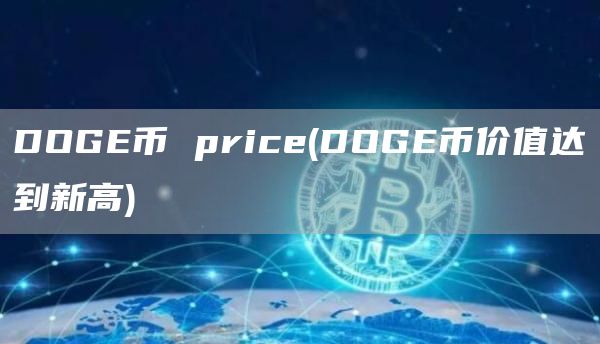 DOG币 pric - DOG币价值达到新高
